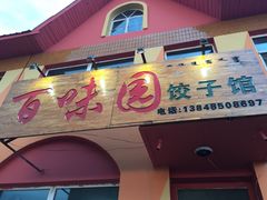 -百味园饺子馆
