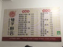 菜单-矮子粉店1985·长沙米粉(湘春路店)