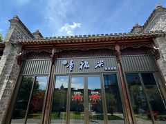 -童福兴·南京菜(老门东店)