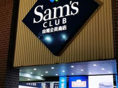 -山姆会员商店(杨桥西路店)