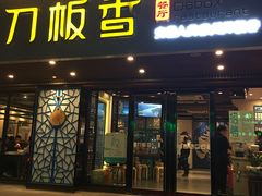 门面-刀板香·安徽菜(国购IFC店)