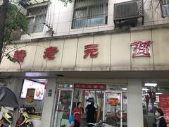 -瞻老元面馆(双塘路店)