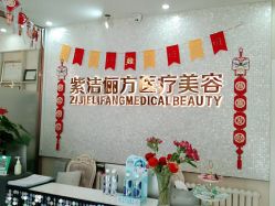-紫洁俪方（北京）医疗美容