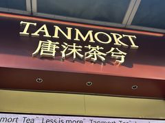 -唐沫茶兮(仓山万达金街店)