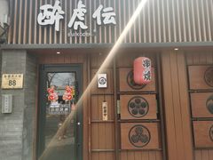 -醉虎传(南锣鼓巷店)