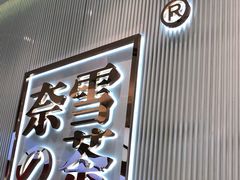 门面-奈雪的茶(大悦城店)