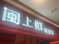 -闽上鲜·福建菜(龙湖滨江天街店)