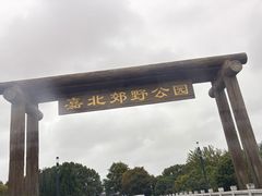 -嘉北郊野公园