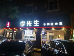 门面-李先生牛肉面大王(东铁营店)