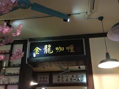 门面-金龙咖喱