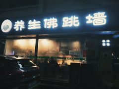 门面-佛跳墙捞饭(连目巷店)