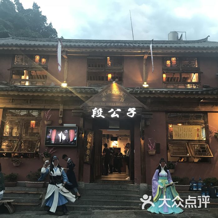 大理段公子·大理古國主題店