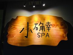 门面-小确幸 Massage(环贸iapm店)