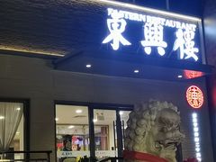 -东兴楼饭庄(六里桥店)