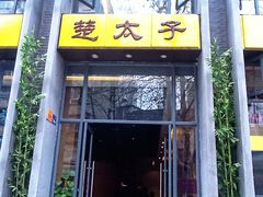 门面-楚太子  中餐&烧烤(武大店)