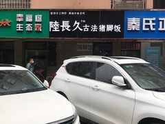 -陆长玖古法猪脚饭(玄风桥店)
