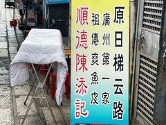 -陈添記·祖傳爽鱼皮·西关老字号(广州首店)