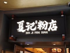 -夏记粉店(黄兴路步行街店)