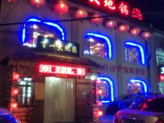 门面-百一大地锅(黑龙江省级非物质文化遗产)(文景街店)