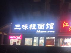 -三味拉面(雪松路店)