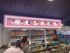-豫老三牛肉拉面(南阳路店)