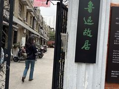 -上海鲁迅故居
