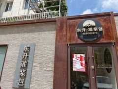 -东升灌浆包(辛庄街总店)