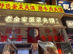 -老金家蛋菜夹馍(西安总店)