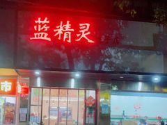 门面-蓝精灵饺子店