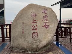 -老虎石海上公园