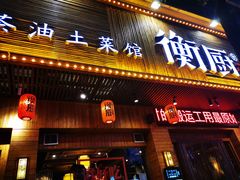 门面-衡厨·衡阳土菜(中南店)