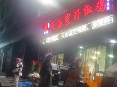 -天治宣·野椒鸡(龙头寺总店)