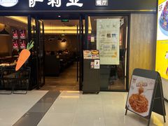 -萨莉亚意式餐厅(龙阳广场店)