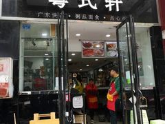 门面-粤式轩广东茶餐厅(草市街店)