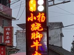 门面-小杨翘脚牛肉