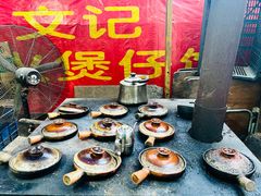 -文记煲仔饭