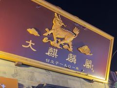 -大麒麟阁(扬州东关街店)