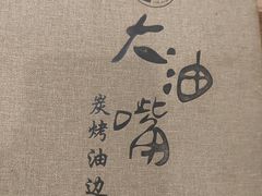 -大油嘴碳烤油边