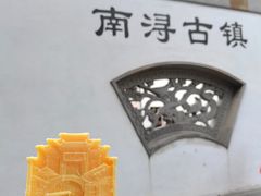 -南浔古镇