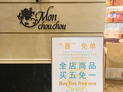 门面-檬舒舒MonChouChou(环球金融中心店)