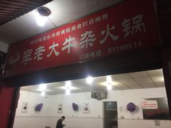 门面-李德富老街牛杂火锅(抚琴街店)