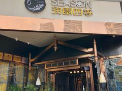 -润园四季椰子鸡火锅(海上世界店)