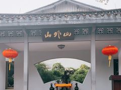 -山外山菜馆(玉泉路店)