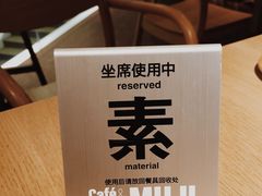 无印良品Cafe&nbsp;&&nbsp;Meal&nbsp;MUJI-无印良品餐堂 MUJI Diner(成都太古里店)