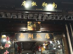 门面-南翔饭店