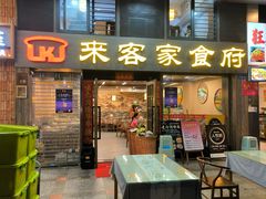 -来客家食府 · 福建客家菜