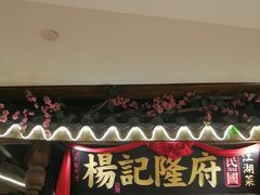 门面-杨记隆府(时代天街店)