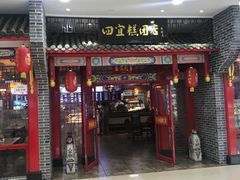 门面-四宜糕团店(文峰城市广场店)