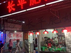 -长平肥姐白粥·海鲜打冷