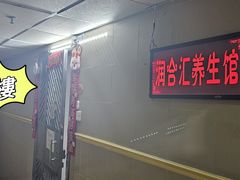 -润合汇养生馆(佳宁娜广场店)